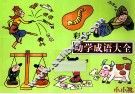 彩图幼学成语大全 封面