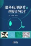 眼科病理制片与细胞培养技术 封面