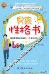 男孩性格书  塑造男孩阳光性格的15个成长法则 封面