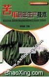 苦瓜周年生产技术 封面