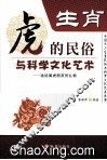 生肖  虎的民俗与科学文化艺术 封面