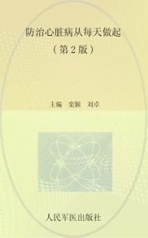 防治心脏病从每天做起  第2版 封面