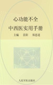 心功能不全中西医实用手册 封面