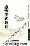感悟美式教育 封面
