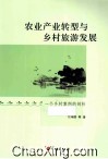 农业产业转型与乡村旅游发展  一个乡村案例的剖析 封面