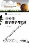 中小学数学教学与实践 封面