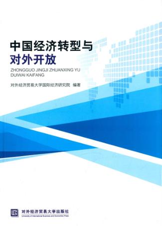 中国经济转型与对外开放 封面