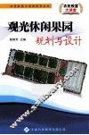 观光休闲果园规划与设计 封面