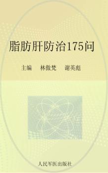 脂肪肝防治175问 封面