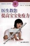 医生教您提高宝宝免疫力 封面
