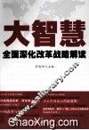 大智慧  全面深化改革战略解读 封面