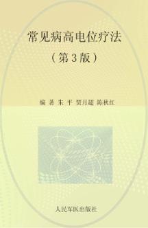 常见病高电位疗法  第3版 封面