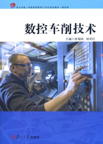 数控车削技术 封面
