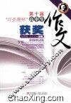 第十届“叶圣陶杯”高中生获奖作文 封面