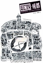 寻城记  成都 封面