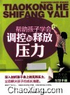 帮助孩子学会调控和释放压力 封面