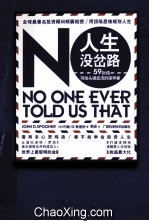 人生没岔路 封面