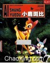 小鹿斑比  彩色注音版 封面