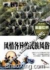 风情各异的民族风俗 封面