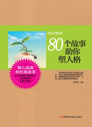 成长训练营  80个故事助你塑人格 封面