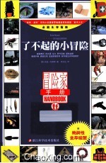 了不起的小冒险 封面