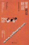 健康就是财富  白领的健康保卫战 封面