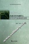 农业合作社融资与农村合作金融组织发展 封面