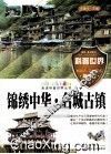 锦绣中华·名城古镇 封面