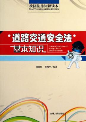 道路交通安全法基本知识 封面