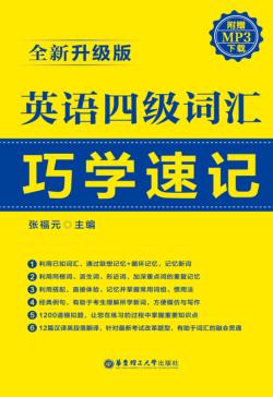 英语四级词汇巧学速记  全新升级版 封面