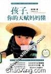 孩子，你的天赋妈妈懂 封面