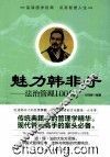魅力韩非子  法治管理100句 封面