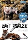 动物王国趣味之旅 封面