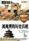 被掩埋的历史真相 封面