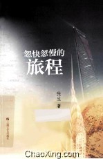 忽快忽慢的旅程 封面