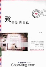 致亲爱的自己 封面