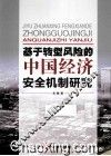 基于转型风险的中国经济安全机制研究 封面