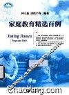 家庭教育精选百例 封面