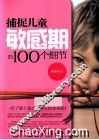 捕捉儿童敏感期的100个细节 封面