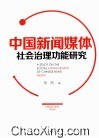 中国新闻媒体社会治理功能研究 封面
