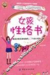 女孩性格书  塑造女孩完美性格的15个成长法则 封面