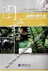 植物生理生化 封面