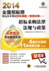2014全国招标师职业水平考试历年真题+预测试卷  招标采购法律法规与政策 封面