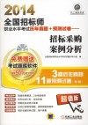 2014全国招标师职业水平考试历年真题+预测试卷  招标采购案例分析 封面