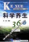 科学养生36课 封面