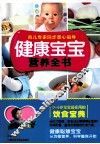 健康宝宝营养全书 封面