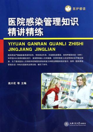 医院感染管理知识精讲精练