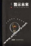 警示未来 封面
