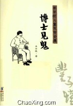 丰子恺儿童文学全集  博士见鬼 封面