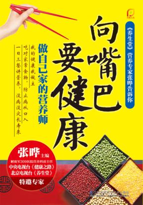 向嘴巴要健康  做自己家的营养师 封面
